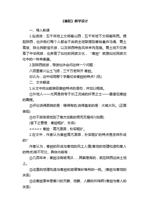 贾平凹散文《秦腔》教学设计