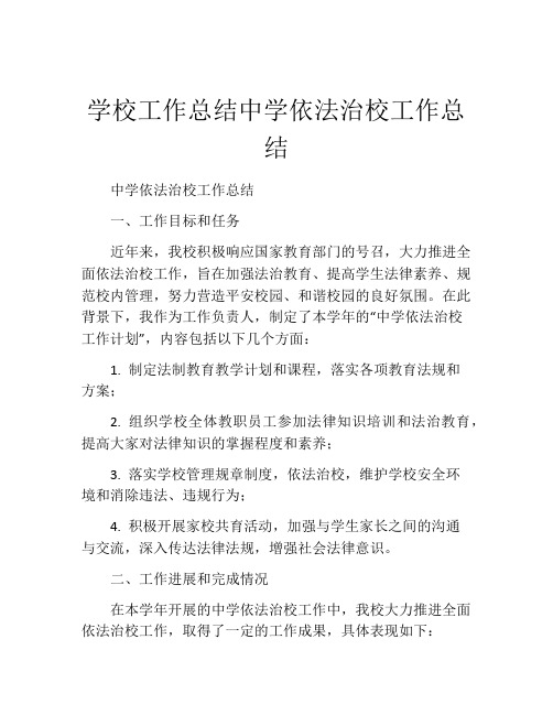 学校工作总结中学依法治校工作总结