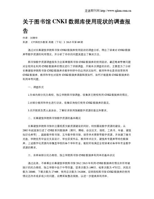 关于图书馆CNKI数据库使用现状的调查报告