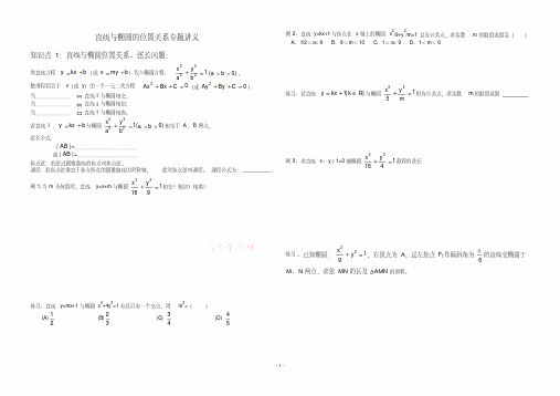 直线与椭圆位置关系专题经典课件讲义.doc