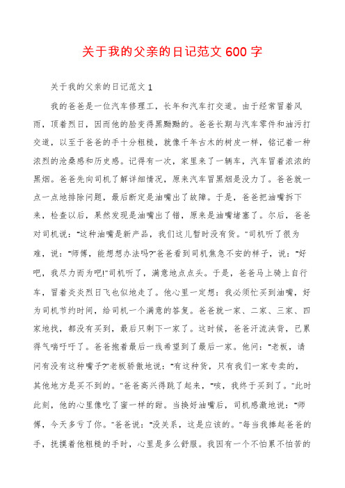 关于我的父亲的日记范文600字