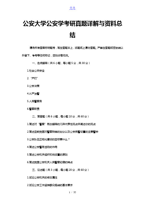 公安大学公安学考研真题详解与资料总结