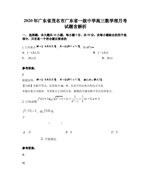 2020年广东省茂名市广东省一级中学高三数学理月考试题含解析