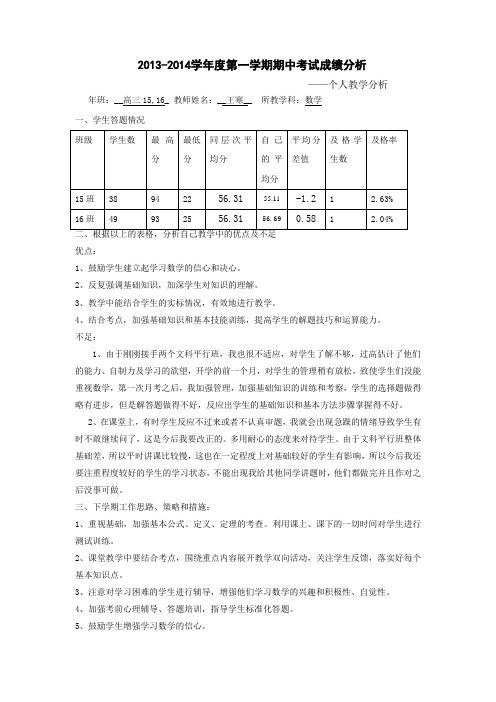 2013-2014学年度第一学期期中考试数学成绩分析