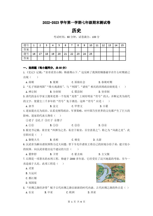 2022-2023学年上学期七年级历史期末试卷及答案(人教版)