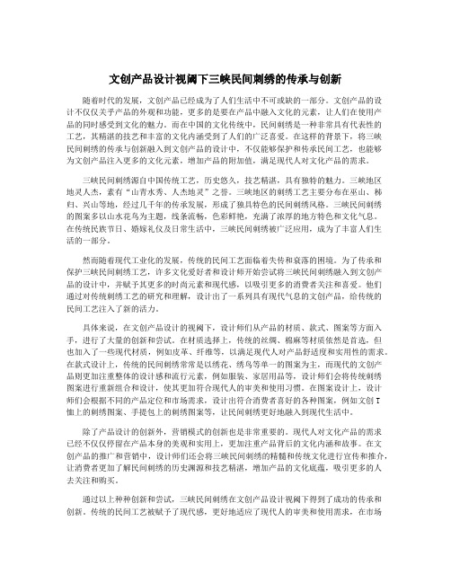 文创产品设计视阈下三峡民间刺绣的传承与创新