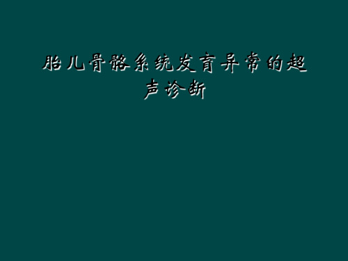 胎儿骨骼系统发育异常的超声诊断