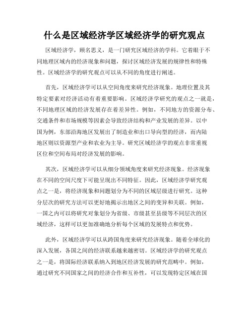 什么是区域经济学区域经济学的研究观点