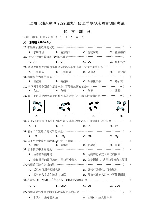 上海市浦东新区2022届九年级上学期期末质量调研考试WORD版有答案