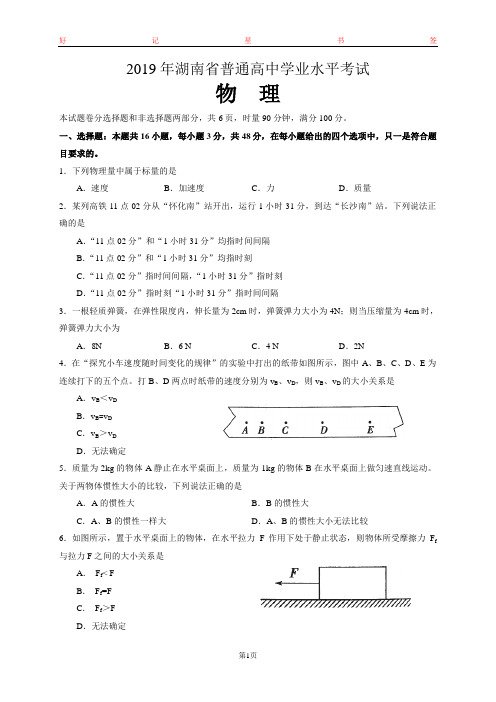 2020年湖南省普通高中学业水平考试物理试卷(含答案)