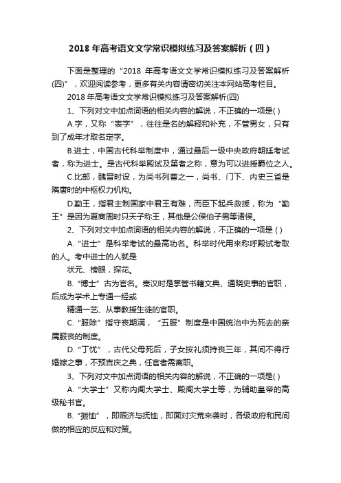 2018年高考语文文学常识模拟练习及答案解析（四）