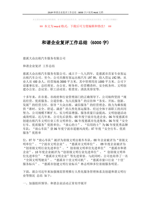 2019-和谐企业复评工作总结 (6000字)-实用word文档 (3页)