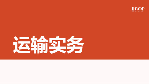 中职物流专业课程《运输实务》教学课件项目四航空货物运输