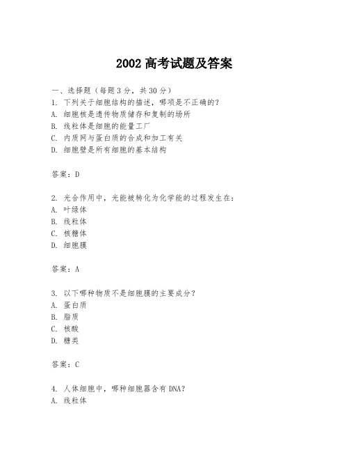 2002高考试题及答案