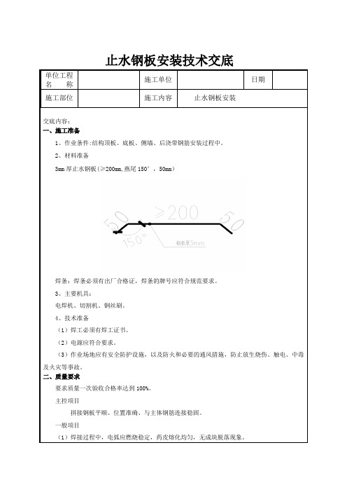 止水钢板安装技术交底