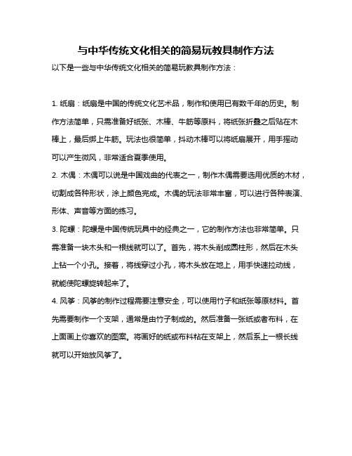 与中华传统文化相关的简易玩教具制作方法