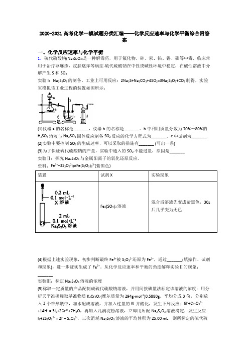 2020-2021高考化学一模试题分类汇编——化学反应速率与化学平衡综合附答案