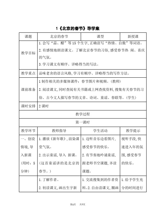 小学语文六年级下册 第一单元 1 北京的春节 导学案