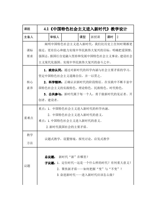 4.1中国特色社会主义进入新时代(教案)——高中政治统编版必修1