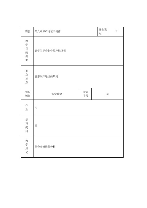 外贸单证教案——原产地证书制作