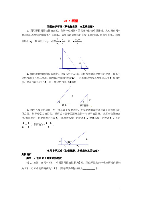 九年级数学上册 24.1 测量学案 (新版)华东师大版