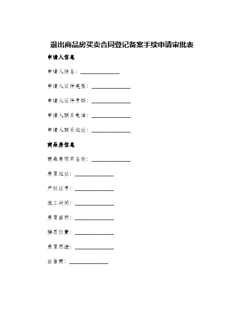 退出商品房买卖合同登记备案手续申请审批表