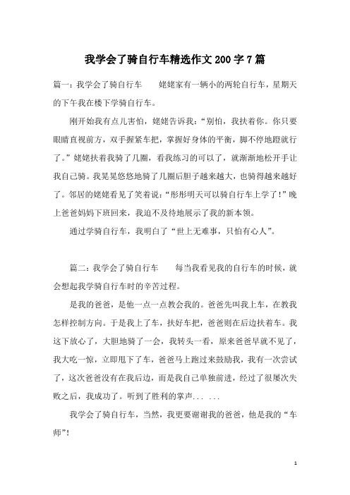 我学会了骑自行车精选作文200字7篇