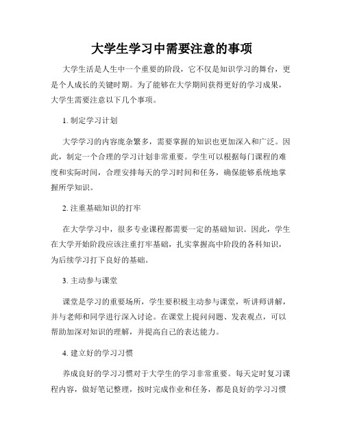 大学生学习中需要注意的事项