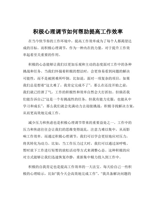 积极心理调节如何帮助提高工作效率