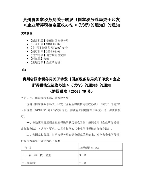 贵州省国家税务局关于转发《国家税务总局关于印发＜企业所得税核定征收办法＞(试行)的通知》的通知