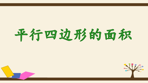 《平行四边形的面积》课件 五年级上册数学人教版(共27张PPT)