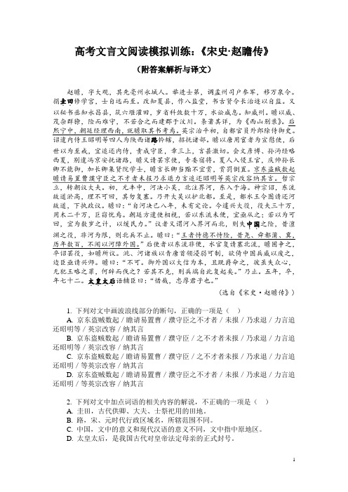 高考文言文阅读模拟训练:《宋史-赵瞻传》(附答案解析与译文)