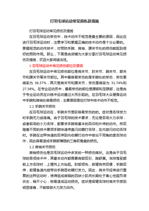 打羽毛球运动常见损伤及措施