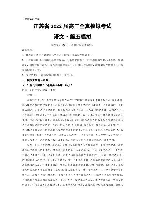 江苏省2022届高三上学期11月全真模拟考试(五)语文试题 Word版含答案