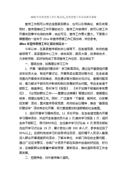 2020年宣传思想工作汇报总结_宣传思想工作总结报告最新_思想工作总结_