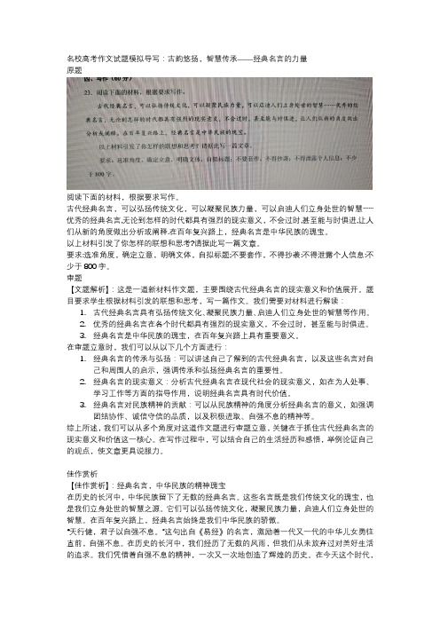 名校高考作文试题模拟导写：古韵悠扬,智慧传承——经典名言的力量