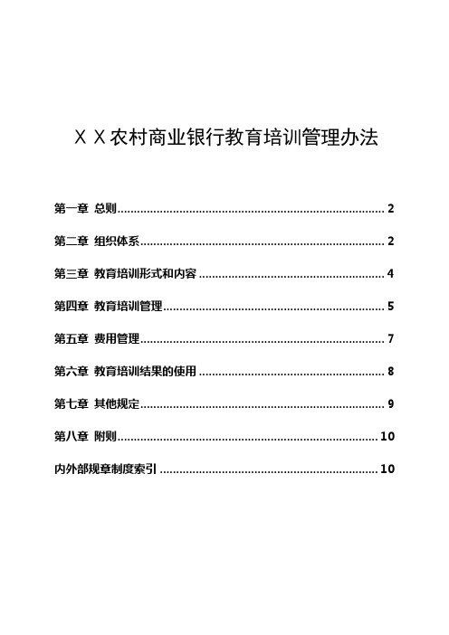 农村商业银行教育培训管理办法