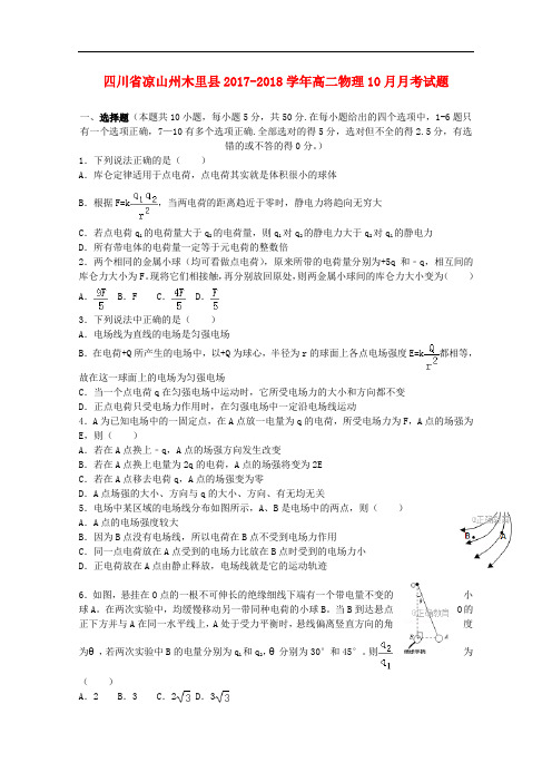 四川省凉山州木里县高二物理10月月考试题