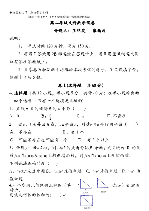 河北省唐山一中12—13学年高二上学期期中考试(数学文)