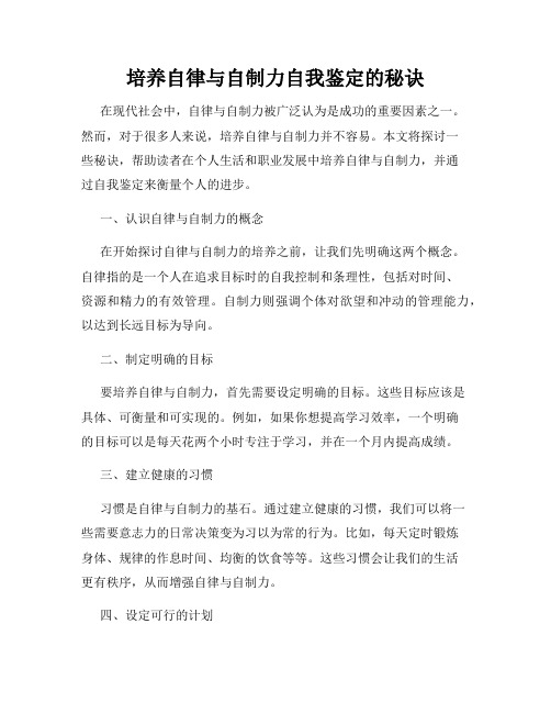 培养自律与自制力自我鉴定的秘诀