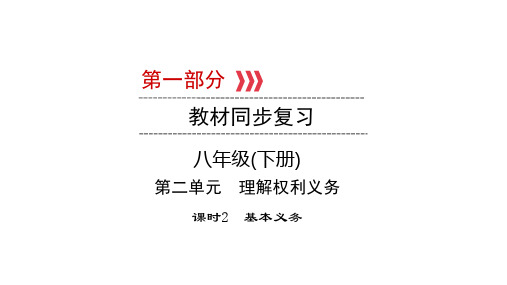 2021年江西省中考一轮道德与法治教材同步复习八年级下册第二单元 理解权利义务 课时2 基本义务