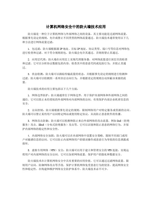 计算机网络安全中的防火墙技术应用