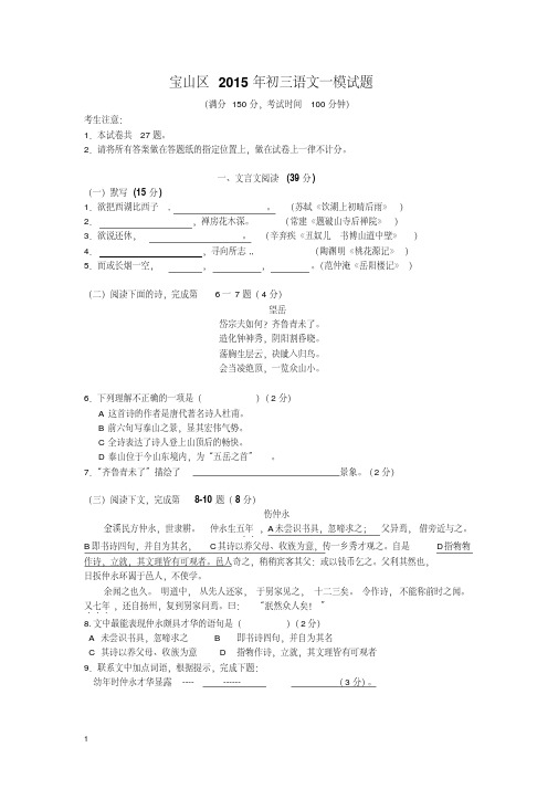 【精品】宝山区2015年初三语文一模试题(附答案)