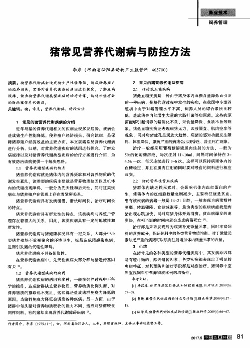 猪常见营养代谢病与防控方法