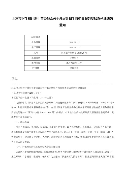 北京市卫生和计划生育委员会关于开展计划生育药具服务基层系列活动的通知-京卫老年妇幼字[2014]5号