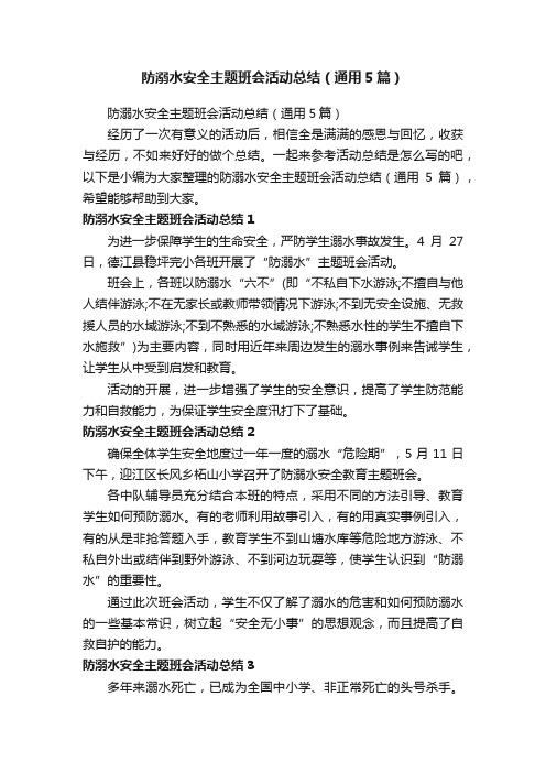 防溺水安全主题班会活动总结（通用5篇）