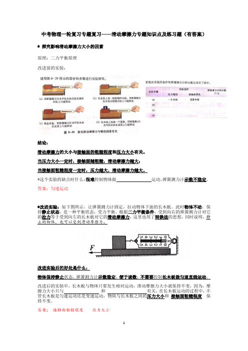 中考物理一轮复习专题复习——滑动摩擦力专题知识点及练习题(有答案)