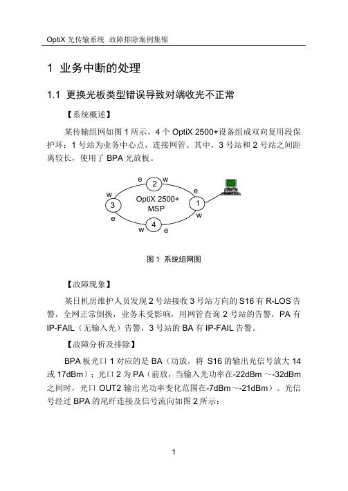 传输故障排除案例集锦(HUAWEI)