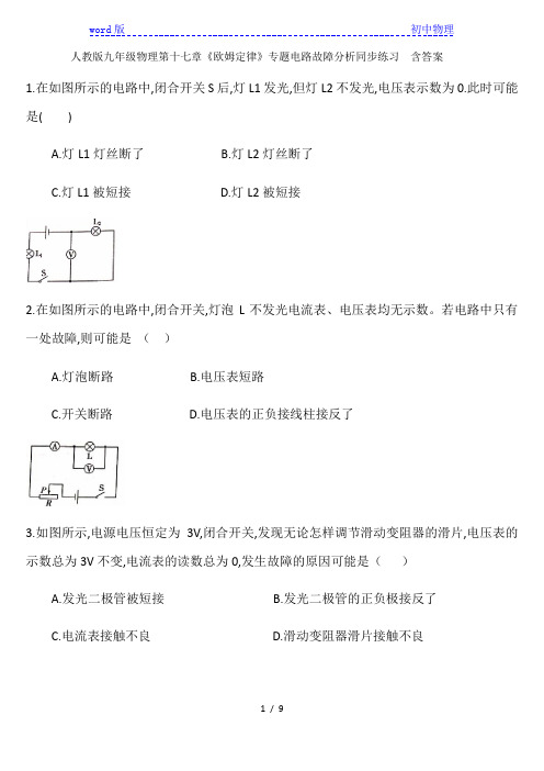 人教版九年级物理第十七章《欧姆定律》专题电路故障分析同步练习  含答案