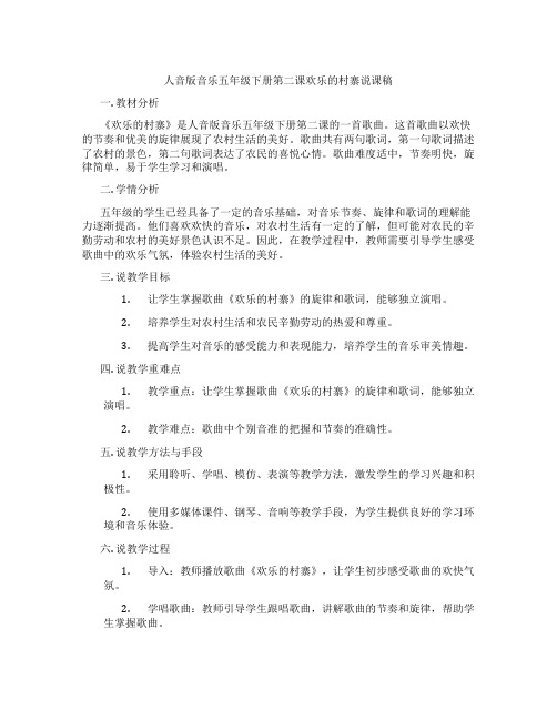 人音版音乐五年级下册第二课欢乐的村寨说课稿